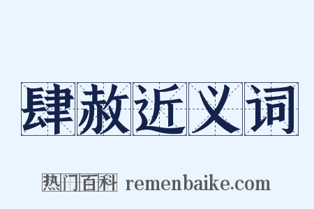 肆赦近义词是什么意思的图片